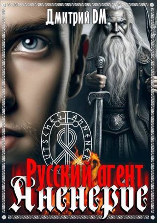 Русский агент Аненербе