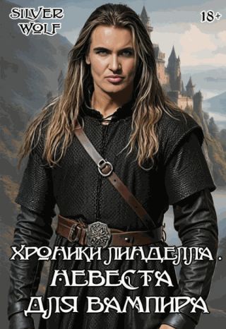 Невеста для вампира
