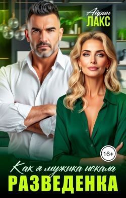 Разведенка. Как я мужика искала...