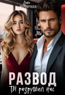 Развод. Ты разрушил нас
