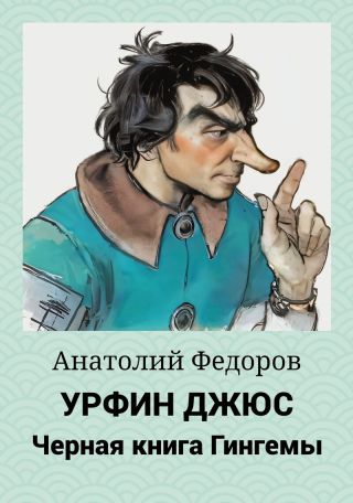 Урфин Джюс. Черная книга Гингемы