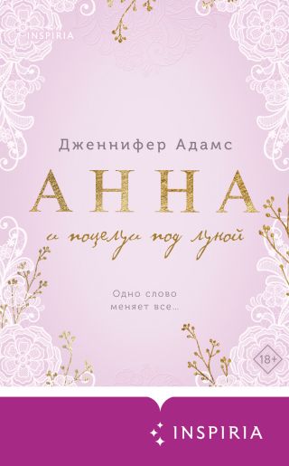 Анна и поцелуи под луной