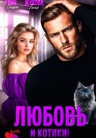 Любовь и котики!