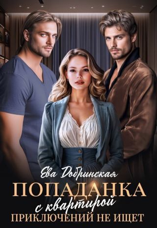Попаданка с квартирой приключений не ищет