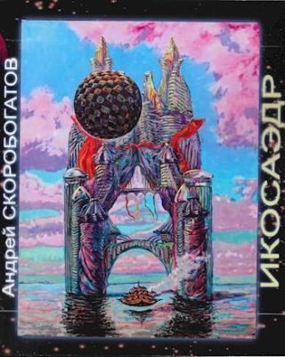 Икосаэдр 2.0