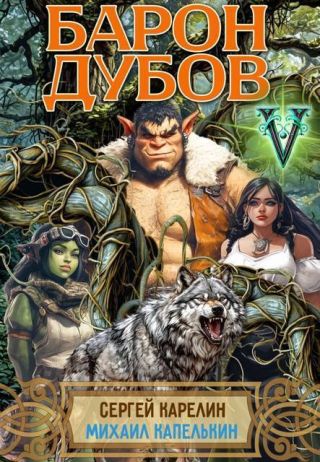 Барон Дубов 5