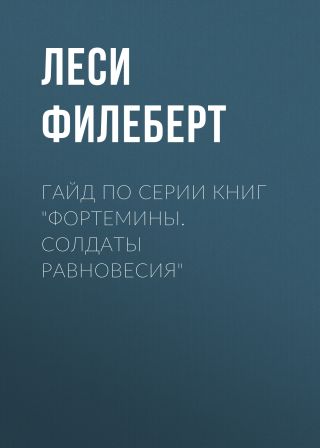 Гайд по серии книг «Фортемины. Солдаты равновесия»