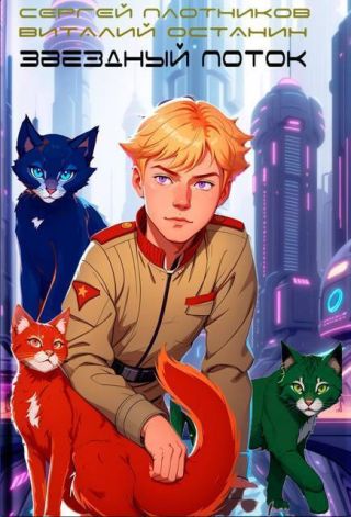 Звездный поток. Кадет