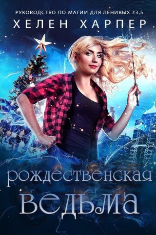 Рождественская Ведьма