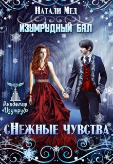 Изумрудный бал. (с)нежные чувства