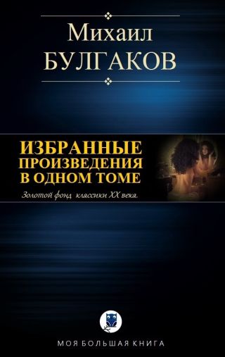 Избранные произведения в одном томе