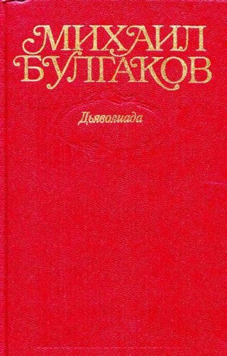 Том 1. Дьяволиада (с иллюстрациями)