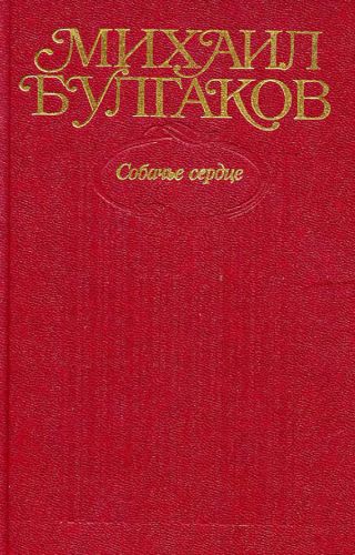 Том 3. Собачье сердце (с иллюстрациями)