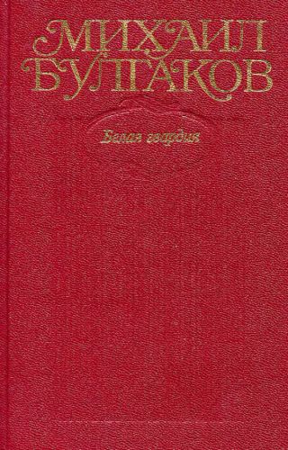 Том 4. Белая гвардия, Дни Турбиных (с иллюстрациями)