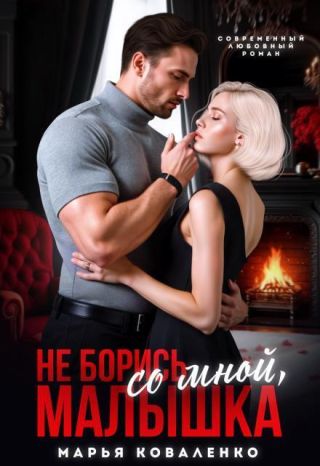 Не борись со мной, малышка