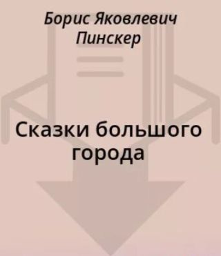 Сказки большого города