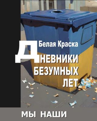 Дневники безумных лет