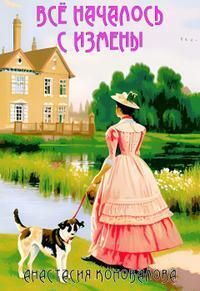 Все началось с измены