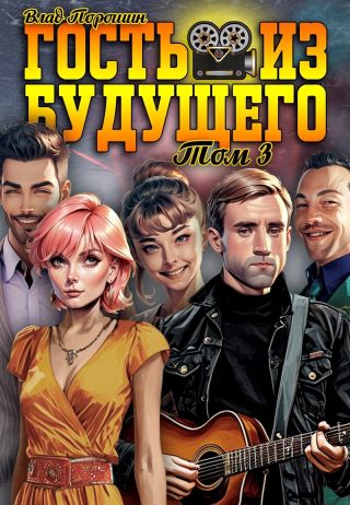 Гость из будущего. Том 3