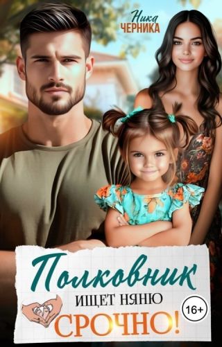 Полковник ищет няню. Срочно!