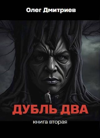 Дубль два. Книга вторая
