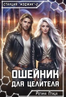 Ошейник для целителя