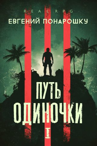 Путь одиночки. Книга 1