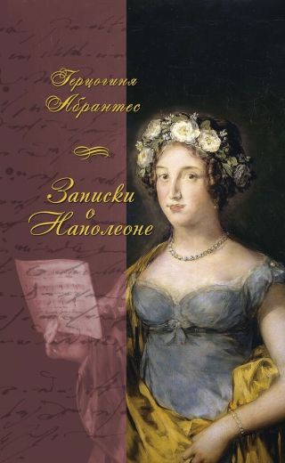 Записки, или Исторические воспоминания о Наполеоне