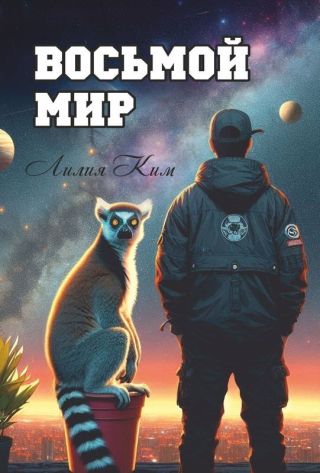 Восьмой Мир