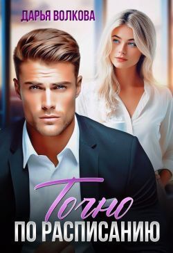 Точно по расписанию