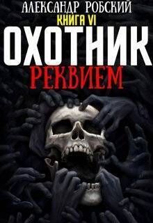Охотник 6: Реквием