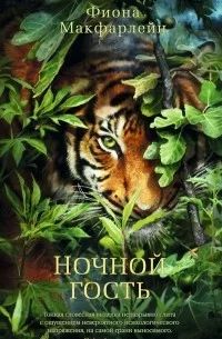Ночной гость