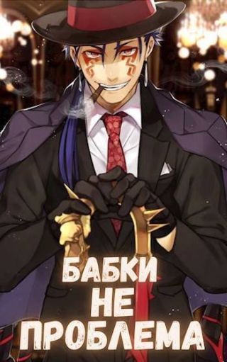 Бабки не проблема