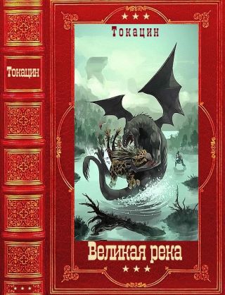 Великая река. Компиляция. Книги 1-8