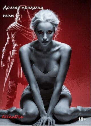 Долгая Прогулка