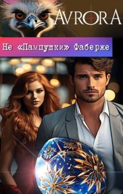 Не Пампушки Фаберже