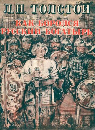 Как боролся русский богатырь