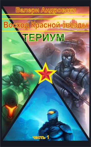 Восход Красной Звезды