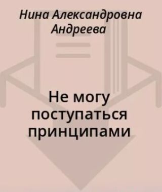 Не могу поступаться принципами