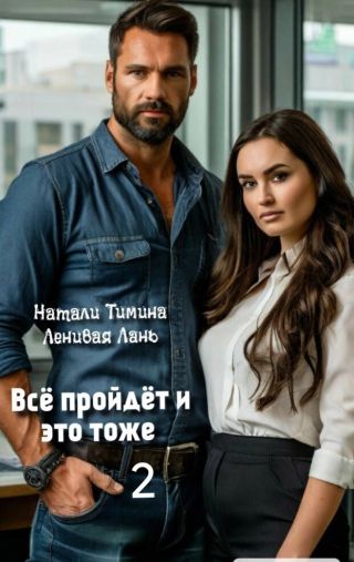 Всё пройдёт и это тоже 2