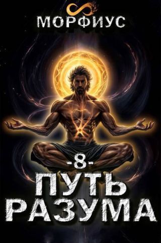 Путь разума. 8 том