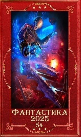 Фантастика 2025-54. Компиляция. Книги 1-23