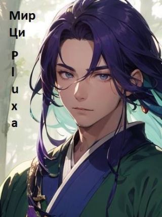 Часть третья. Добро пожаловать в секту!