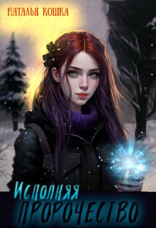 Исполняя пророчество