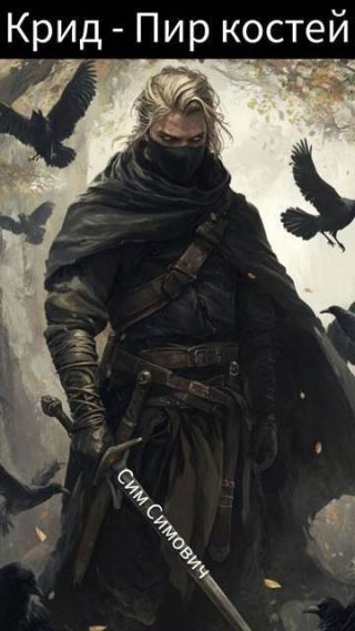 Крид – Пир костей