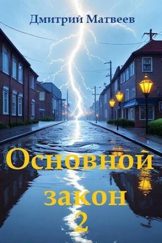 Основной закон 2