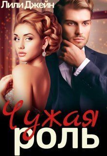 Чужая роль
