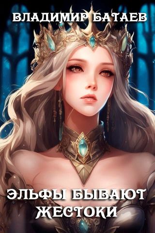 Эльфы бывают жестоки