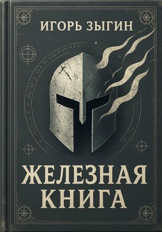 Железная книга