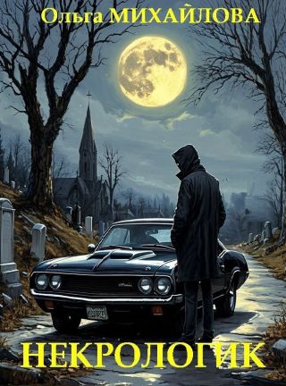 Некрологик